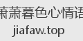 萧萧暮色心情语