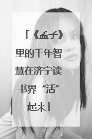 《孟子》里的千年智慧在济宁读书界“活”起来