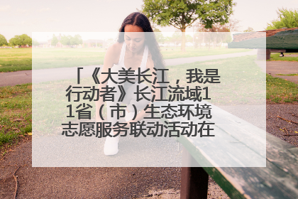 《大美长江，我是行动者》长江流域11省（市）生态环境志愿服务联动活动在江苏南通成功启动