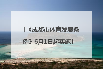 《成都市体育发展条例》6月1日起实施