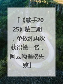 《歌手2025》第二期，单依纯再次获得第一名，阿云嘎揭榜失败