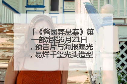 《酱园弄悬案》第一部定档6月21日，预告片与海报曝光，易烊千玺光头造型饰演“周瞎子”