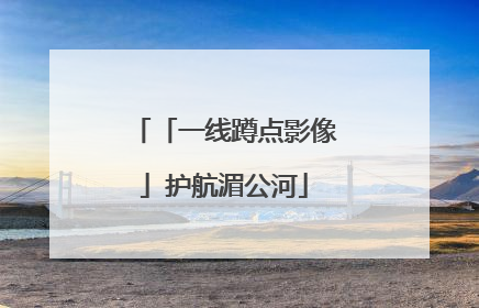 「一线蹲点影像」护航湄公河