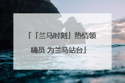「兰马时刻」热情领嗨员 为兰马站台