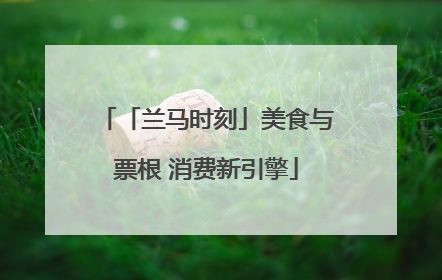 「兰马时刻」美食与票根 消费新引擎