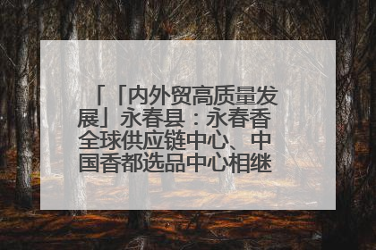 「内外贸高质量发展」永春县：永春香全球供应链中心、中国香都选品中心相继运营——一根香“点燃”百亿产业