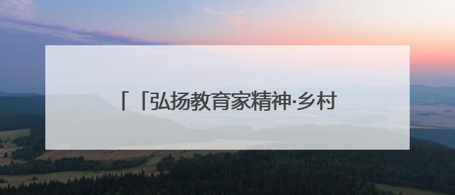 「弘扬教育家精神·乡村教师日志」刘惊蛰：把每个孩子都当作掌心的宝贝