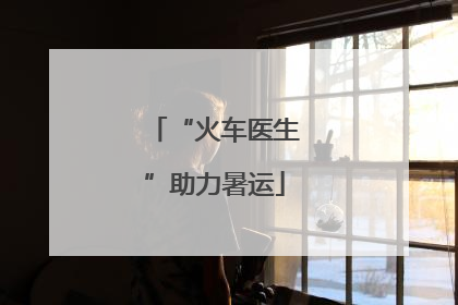 “火车医生”助力暑运