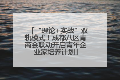 “理论+实战”双轨模式！成都八区青商会联动开启青年企业家培养计划
