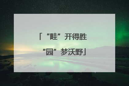 “畦”开得胜 “园”梦沃野