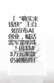 “确实来钱快”王自如宣布AI创业，喊话雷军董明珠！因3383万元案款仍被限消