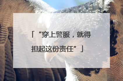 “穿上警服，就得担起这份责任”