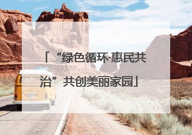 “绿色循环·惠民共治”共创美丽家园
