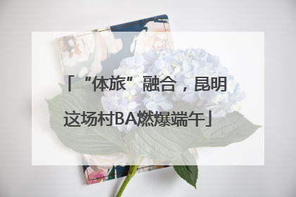 “体旅”融合，昆明这场村BA燃爆端午