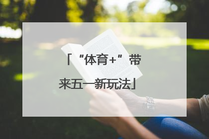 “体育+”带来五一新玩法