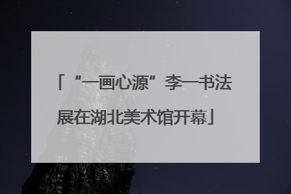 “一画心源”李一书法展在湖北美术馆开幕