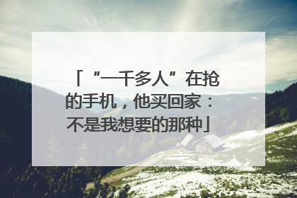 “一千多人”在抢的手机，他买回家：不是我想要的那种