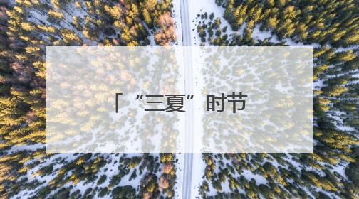 “三夏”时节麦收忙 消防安全不能忘