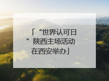 “世界认可日”陕西主场活动在西安举办
