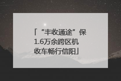 “丰收通途”保1.6万余跨区机收车畅行信阳