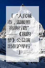 “人民城市，温暖照亮前行路”——《我的梦》公益演出在沪举行