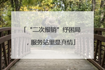 “二次报销”纾困局，服务站里显真情