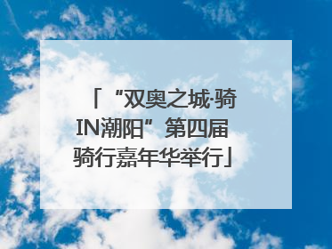 “双奥之城·骑IN潮阳”第四届骑行嘉年华举行
