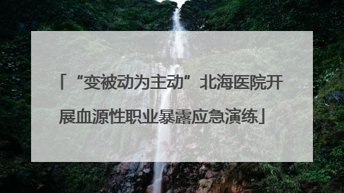 “变被动为主动”北海医院开展血源性职业暴露应急演练