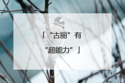 “古丽”有“超能力”
