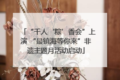 “千人‘粽’香会”上演 “最镇海等你来”非遗主题月活动启动