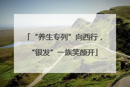“养生专列”向西行，“银发”一族笑颜开