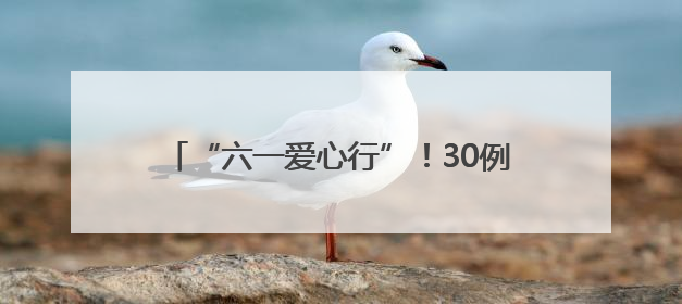 “六一爱心行”！30例先心免费手术报名启动~