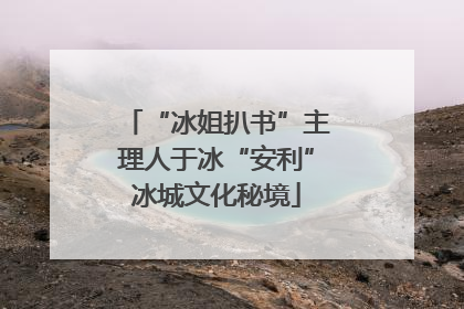 “冰姐扒书”主理人于冰“安利”冰城文化秘境