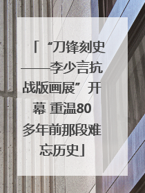 “刀锋刻史——李少言抗战版画展”开幕 重温80多年前那段难忘历史