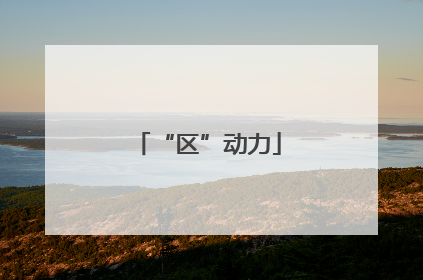 “区”动力