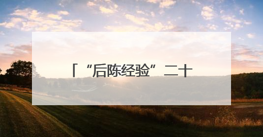 “后陈经验”二十载，这个小村创造的经验走向全国