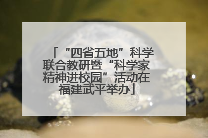 “四省五地”科学联合教研暨“科学家精神进校园”活动在福建武平举办