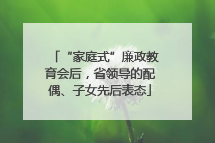 “家庭式”廉政教育会后，省领导的配偶、子女先后表态