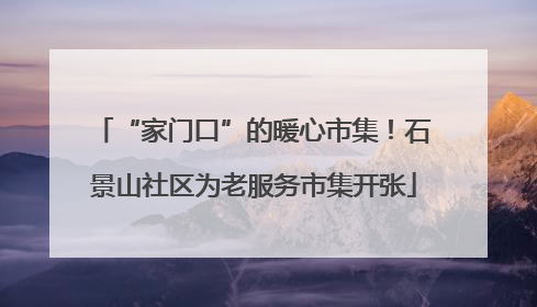 “家门口”的暖心市集！石景山社区为老服务市集开张