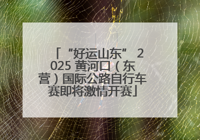 “好运山东” 2025 黄河口（东营）国际公路自行车赛即将激情开赛