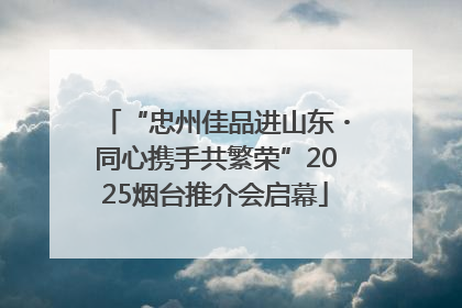 “忠州佳品进山东・同心携手共繁荣”2025烟台推介会启幕