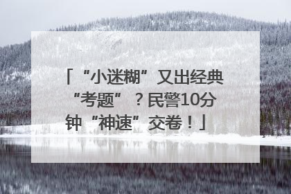 “小迷糊”又出经典“考题”？民警10分钟“神速”交卷！