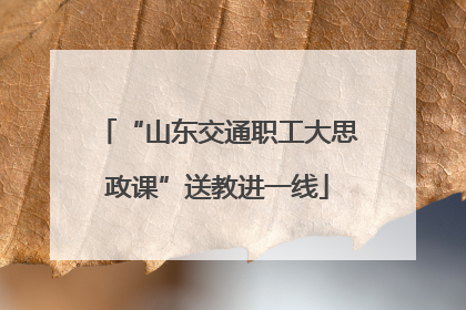 “山东交通职工大思政课”送教进一线