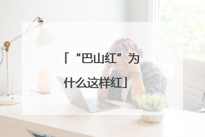 “巴山红”为什么这样红