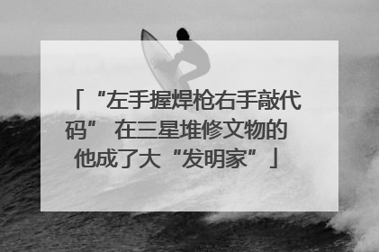 “左手握焊枪右手敲代码” 在三星堆修文物的他成了大“发明家”