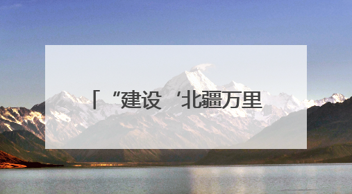 “建设‘北疆万里法治路’筑牢祖国北疆安全稳定屏障”普法宣传活动在呼和浩特市举办