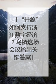 “开源”如何支持浙江数字经济？乌镇这场会议给出关键答案