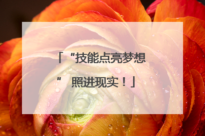 “技能点亮梦想” 照进现实！