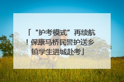 “护考模式”再续航！保康马桥民警护送乡镇学生进城赴考