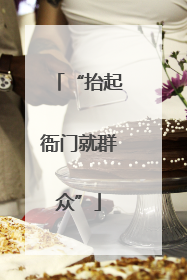 “抬起衙门就群众”